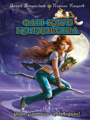 cover image of Фан-клуб колдовства